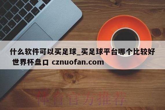 最新世界杯盘口网页版官方网址推荐 最新世界杯盘口网页版官方网址推荐